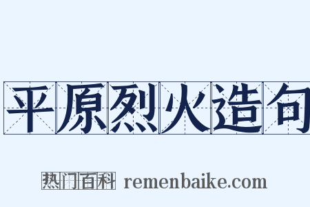 平原烈火造句是什么意思的图片